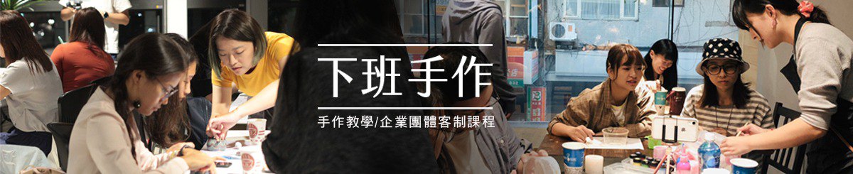 下班手作