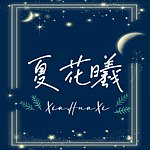 设计师品牌 - 夏花曦饰品