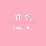 Xiang Bling 香缤
