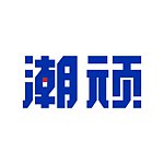 潮顽