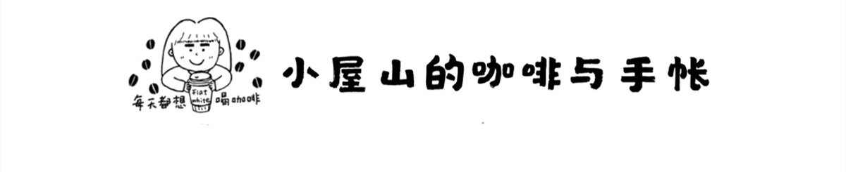 设计师品牌 - 小屋山