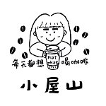 设计师品牌 - 小屋山