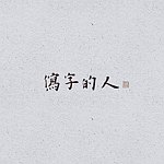 设计师品牌 - 写字的人