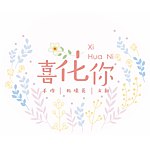 喜花你 Xi Hua Ni