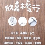欣嘉木艺