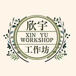 欣宇工作坊