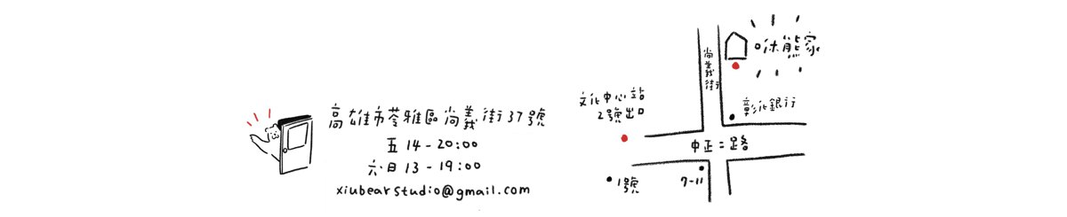 咻咻熊xiuxiubear