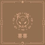 喜喜