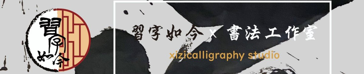 设计师品牌 - 习字如今×书法工作室