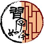 设计师品牌 - 习字如今×书法工作室