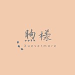 设计师品牌 - 煦样文事