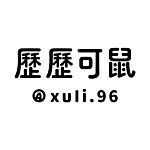 设计师品牌 - 历历可鼠 xuli.96