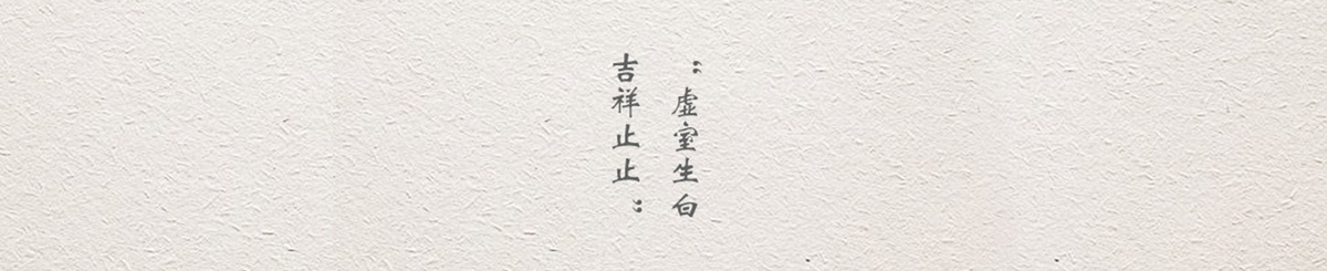 虚室手制