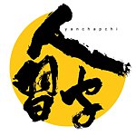 人习字