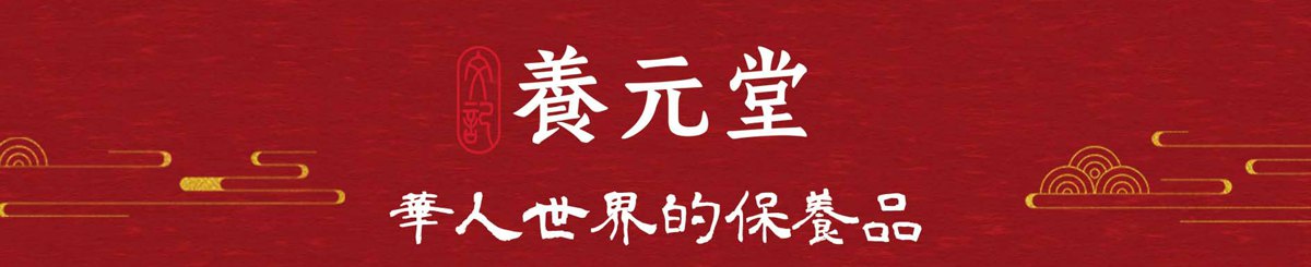 养元堂-华人世界的保养品