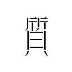 質白