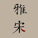 雅宋生活馆