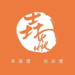 设计师品牌 - 垚焱手作室
