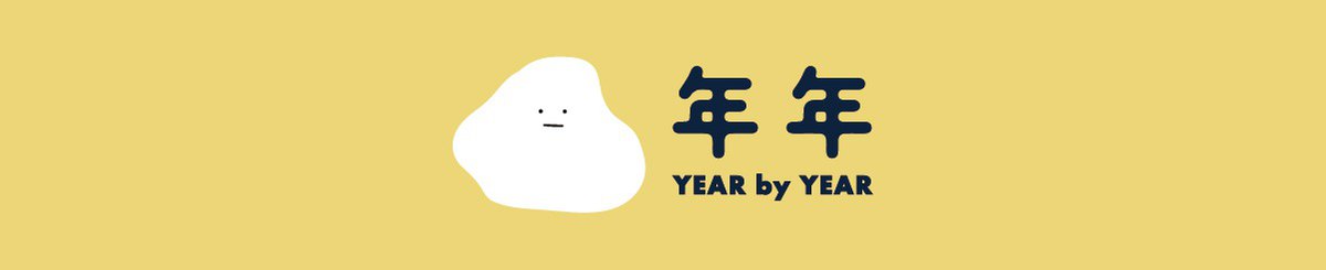 年年｜Year By Year
