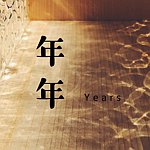 年年 Years