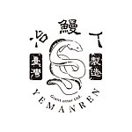 冶鳗人