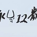 设计师品牌 - 永远12岁