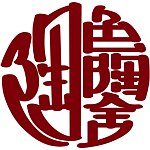 设计师品牌 - 陶色陶舍Yenskiln