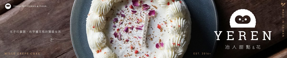 设计师品牌 - 冶人甜点&花