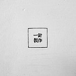 一针制作  Yi-Chen Handiwork