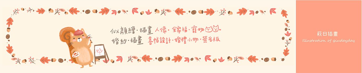 萩日