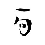 一句制作 YIJU PRODUCTION CO.