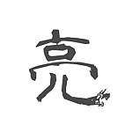 设计师品牌 - 亮