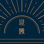 迎曦工作坊