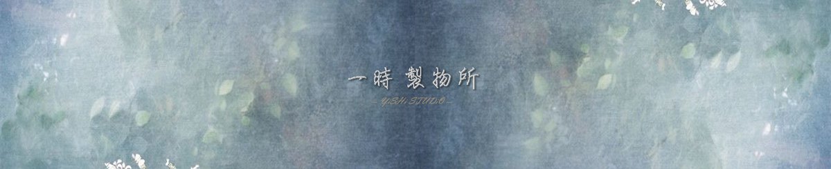 设计师品牌 - 一时 制物所