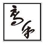 高禾精品 Kaoho Handcrafts  LTD.