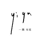 设计师品牌 - 一隅有花 Yiyuflorist