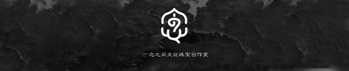 一念之间·文玩珠宝创作室