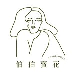 设计师品牌 - 伯伯卖花│水培植栽专卖