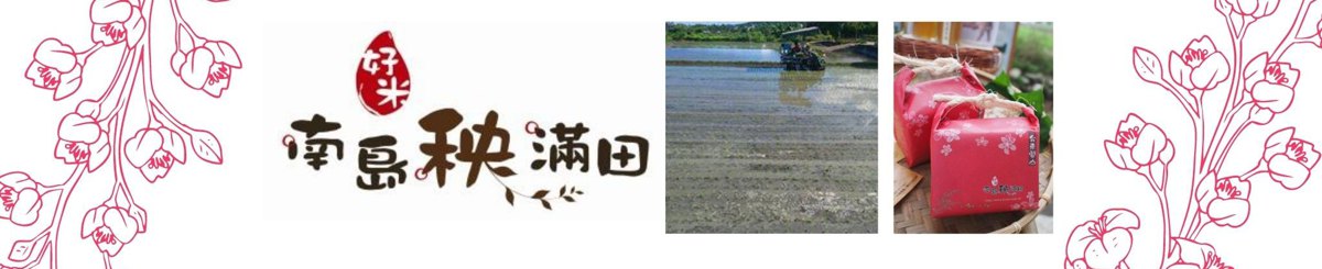 设计师品牌 - 南岛秧满田