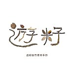 设计师品牌 - 游籽