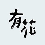 设计师品牌 - 有花youfloral
