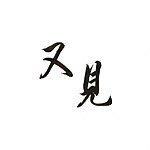 设计师品牌 - 又见古材订制所