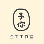 设计师品牌 - 予你金工Youneed Jewelry