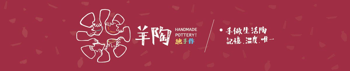 设计师品牌 - 羊陶艺术工作室