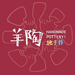 设计师品牌 - 羊陶艺术工作室