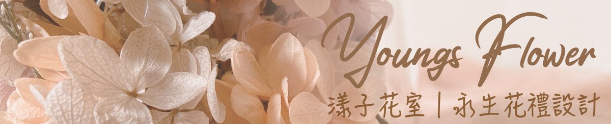 设计师品牌 - 漾子花室 Youngs Flower