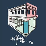 设计师品牌 - 小洋楼手作
