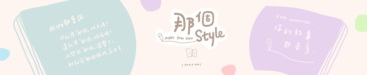 那个style