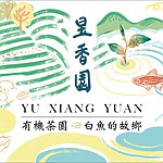 设计师品牌 - 昱香园