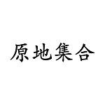 设计师品牌 - 原地集合